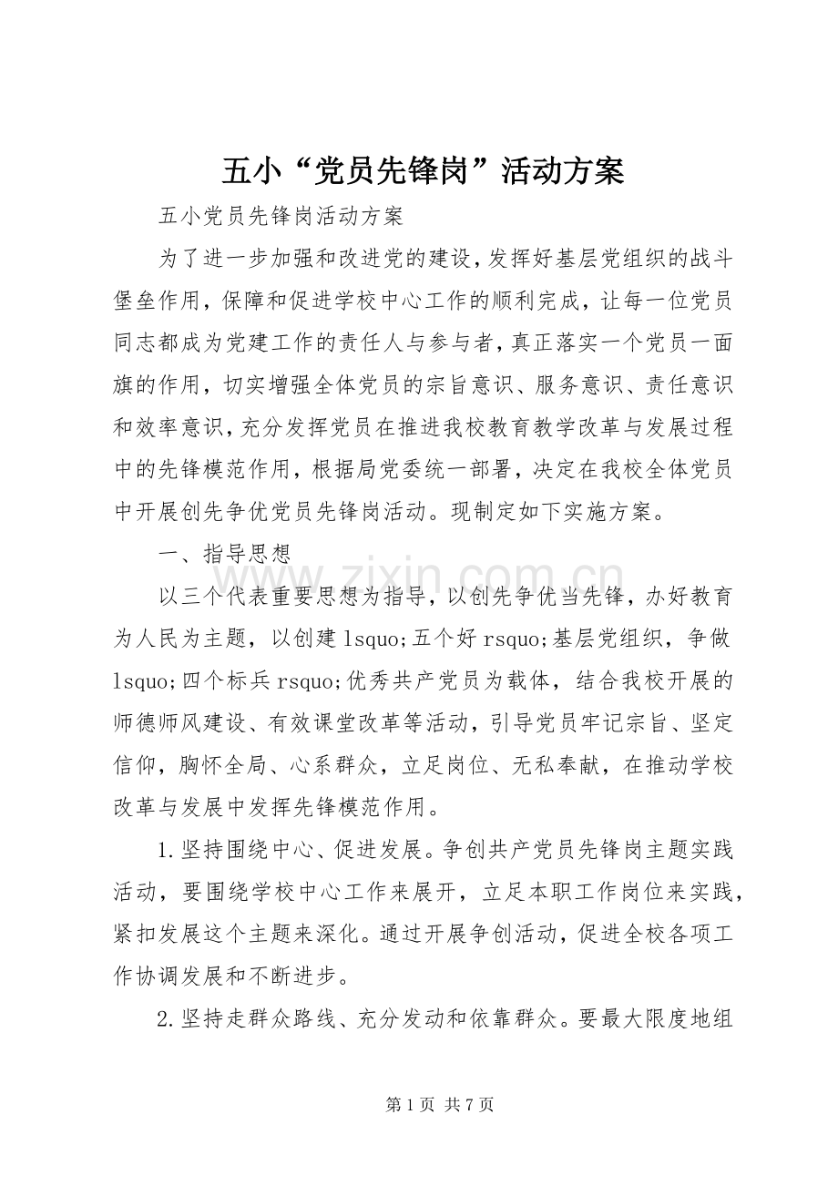 五小“党员先锋岗”活动实施方案.docx_第1页