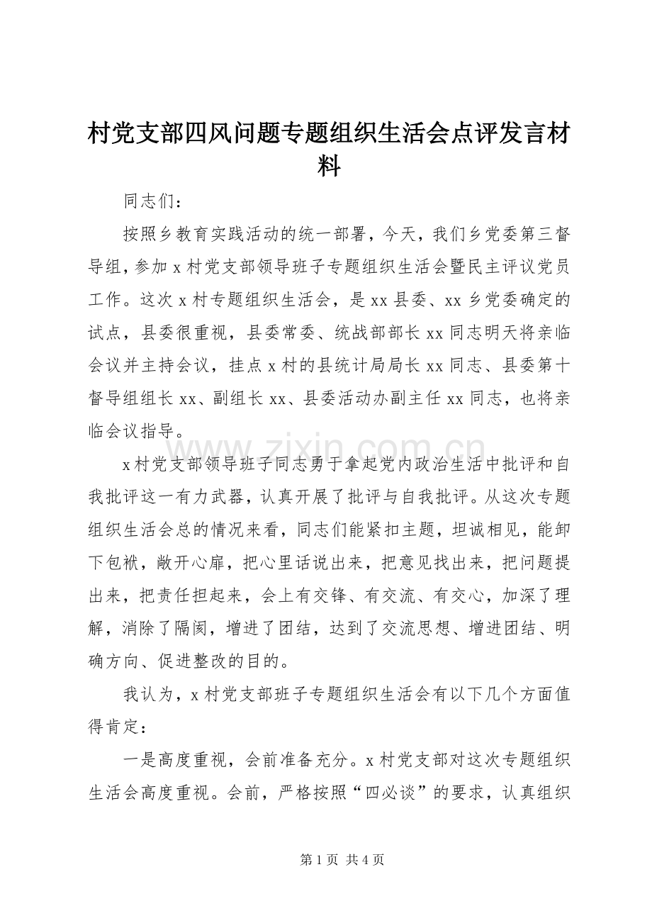 村党支部四风问题专题组织生活会点评发言材料.docx_第1页