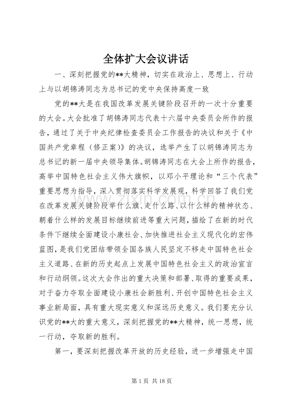 全体扩大会议讲话.docx_第1页