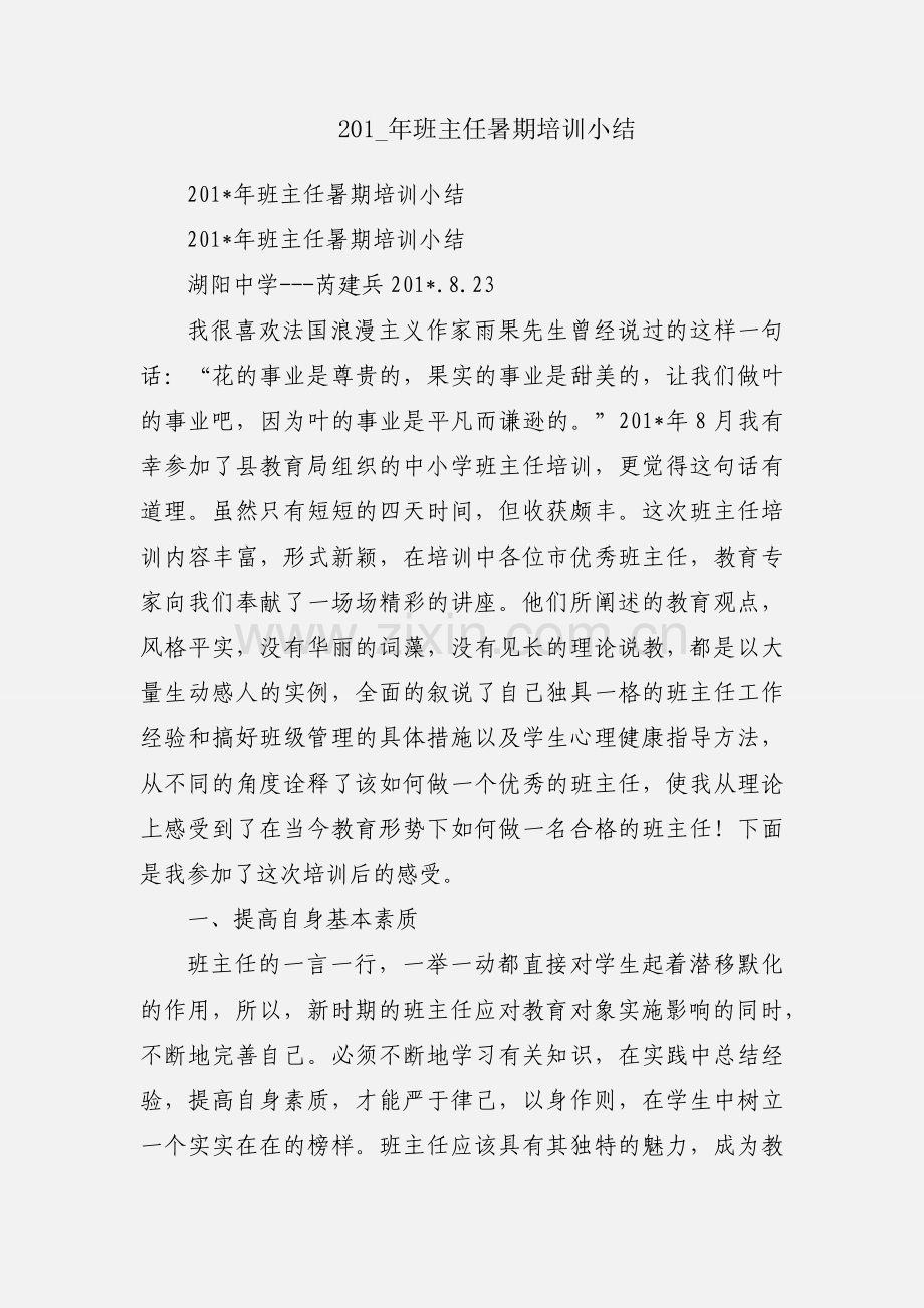 201_年班主任暑期培训小结.docx_第1页