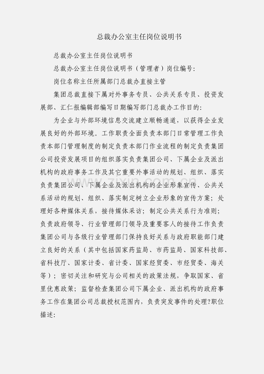 总裁办公室主任岗位说明书.docx_第1页