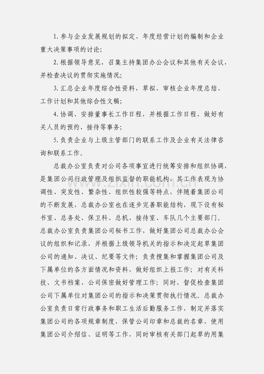 总裁办公室主任岗位说明书.docx_第2页