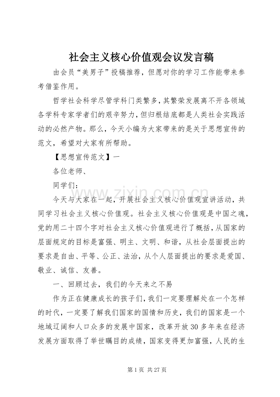 社会主义核心价值观会议发言稿.docx_第1页