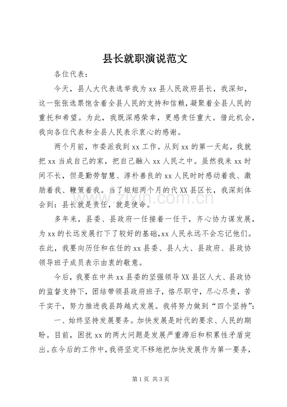 县长就职演说范文.docx_第1页