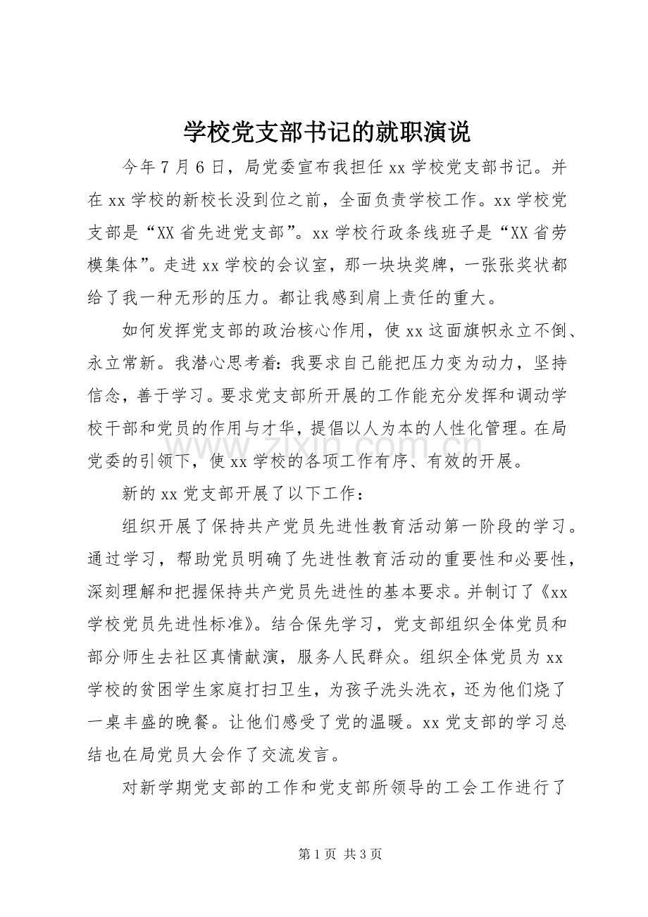 学校党支部书记的就职演说.docx_第1页