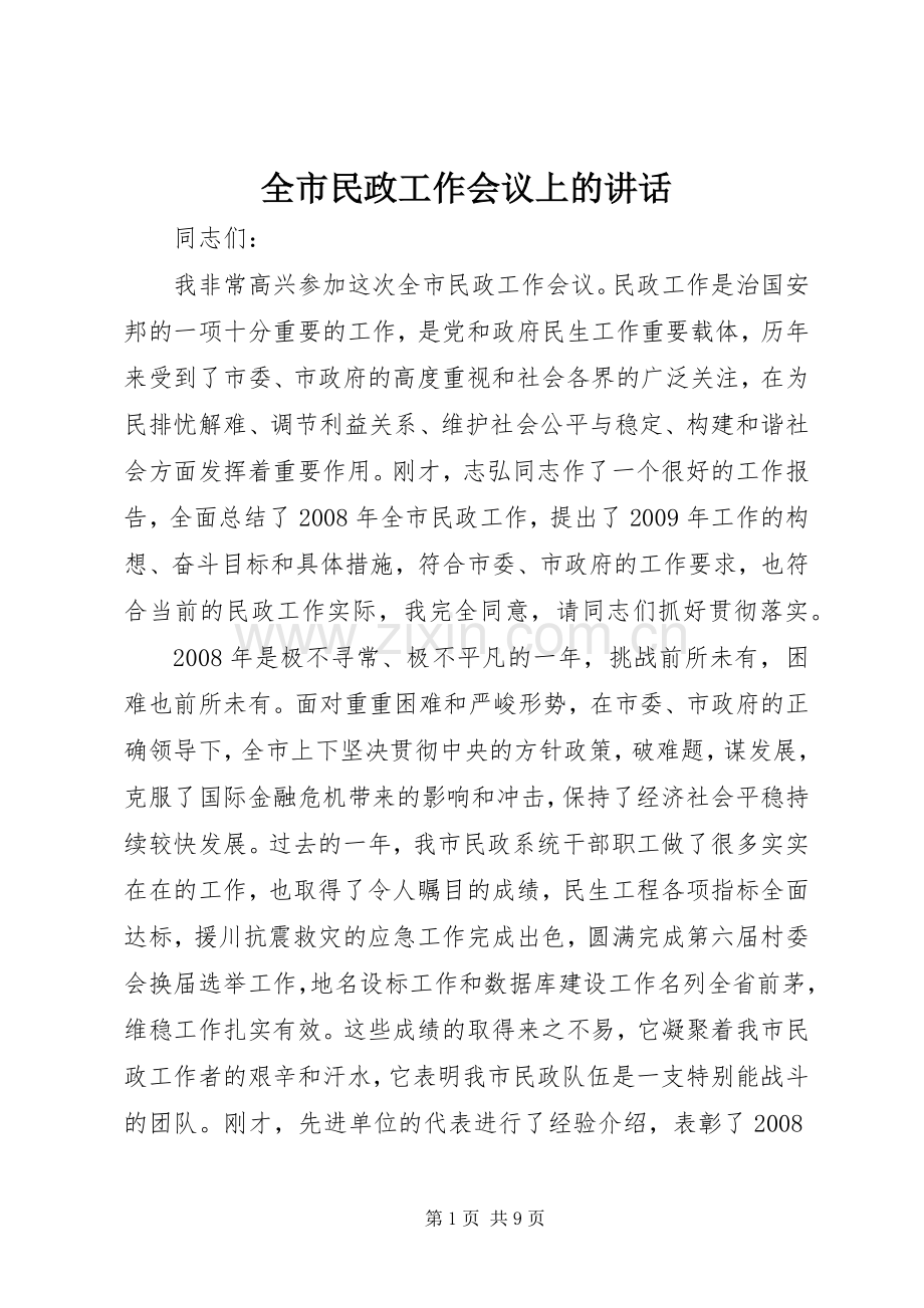 全市民政工作会议上的讲话.docx_第1页