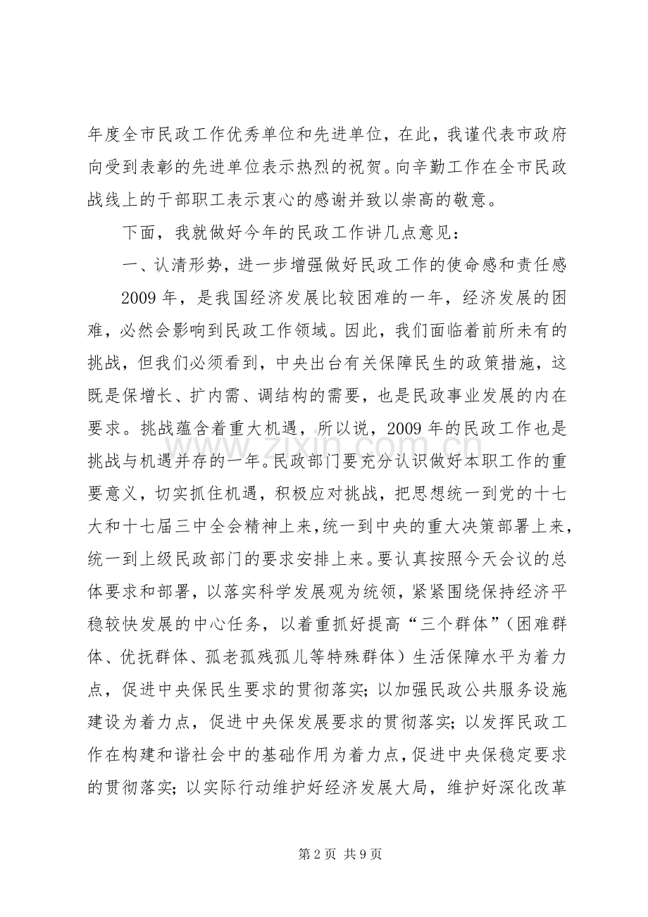 全市民政工作会议上的讲话.docx_第2页