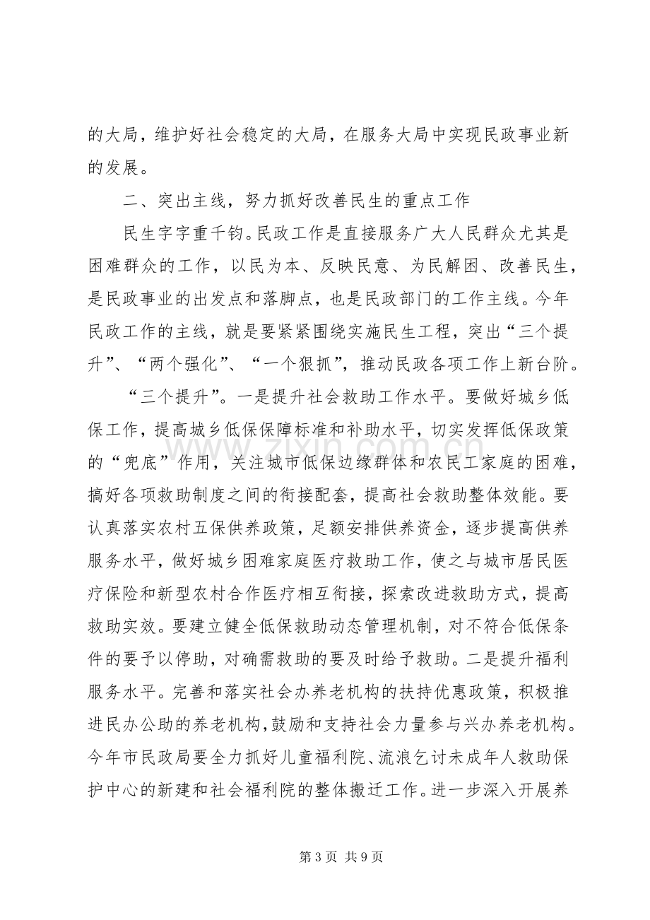 全市民政工作会议上的讲话.docx_第3页