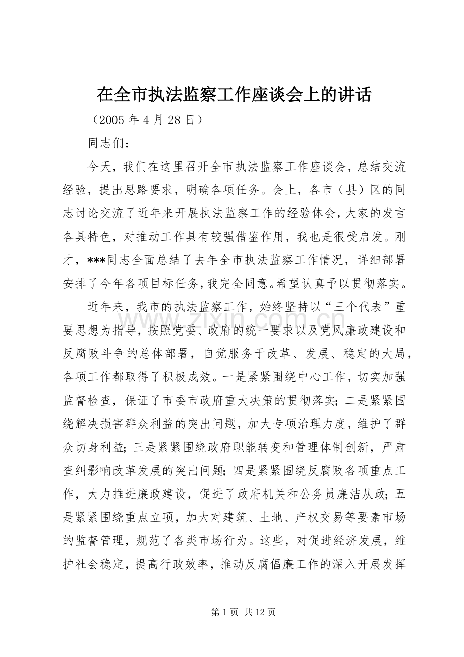 在全市执法监察工作座谈会上的讲话.docx_第1页