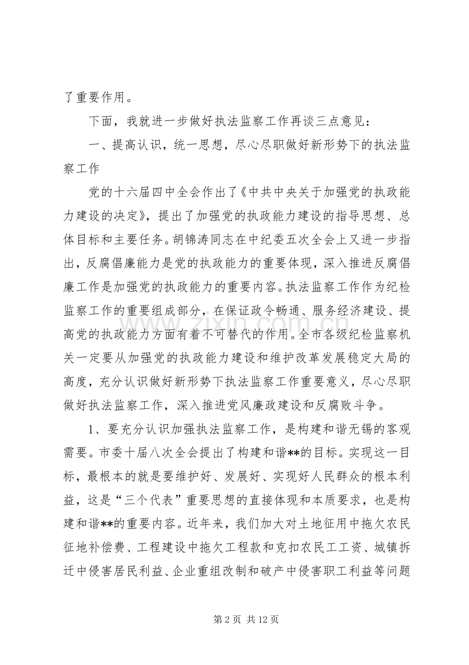 在全市执法监察工作座谈会上的讲话.docx_第2页