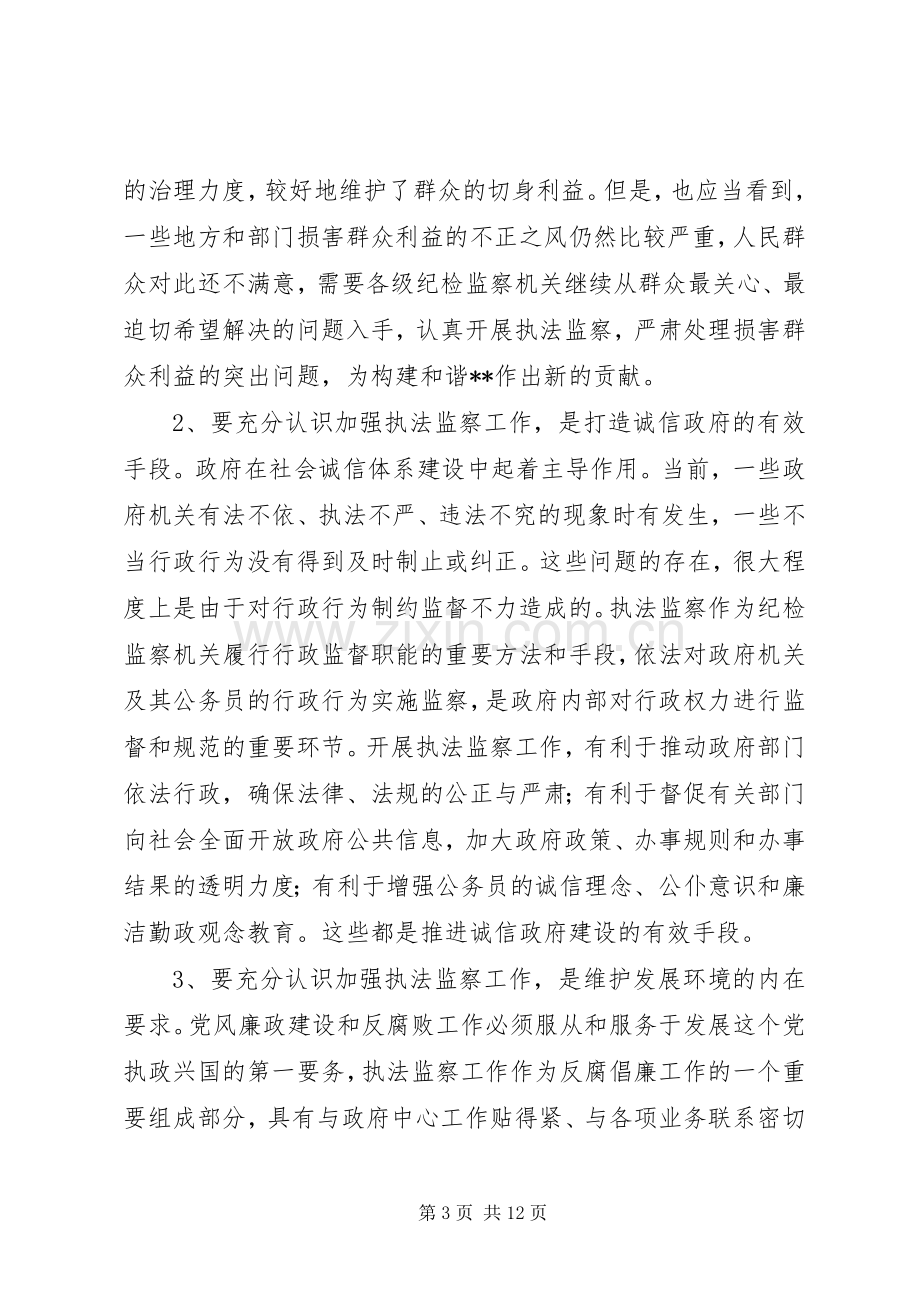 在全市执法监察工作座谈会上的讲话.docx_第3页