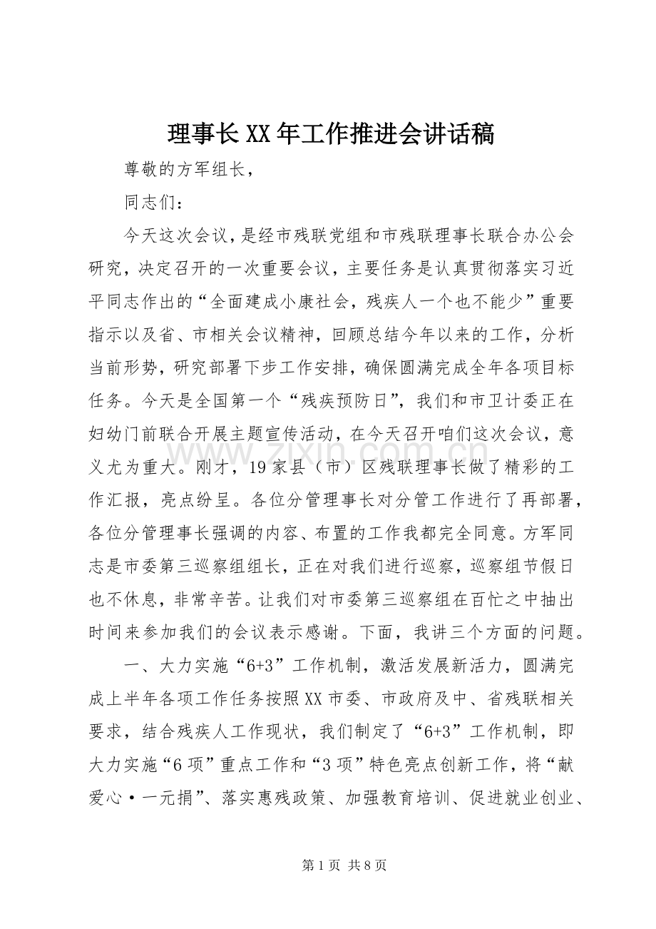 理事长XX年工作推进会讲话稿.docx_第1页