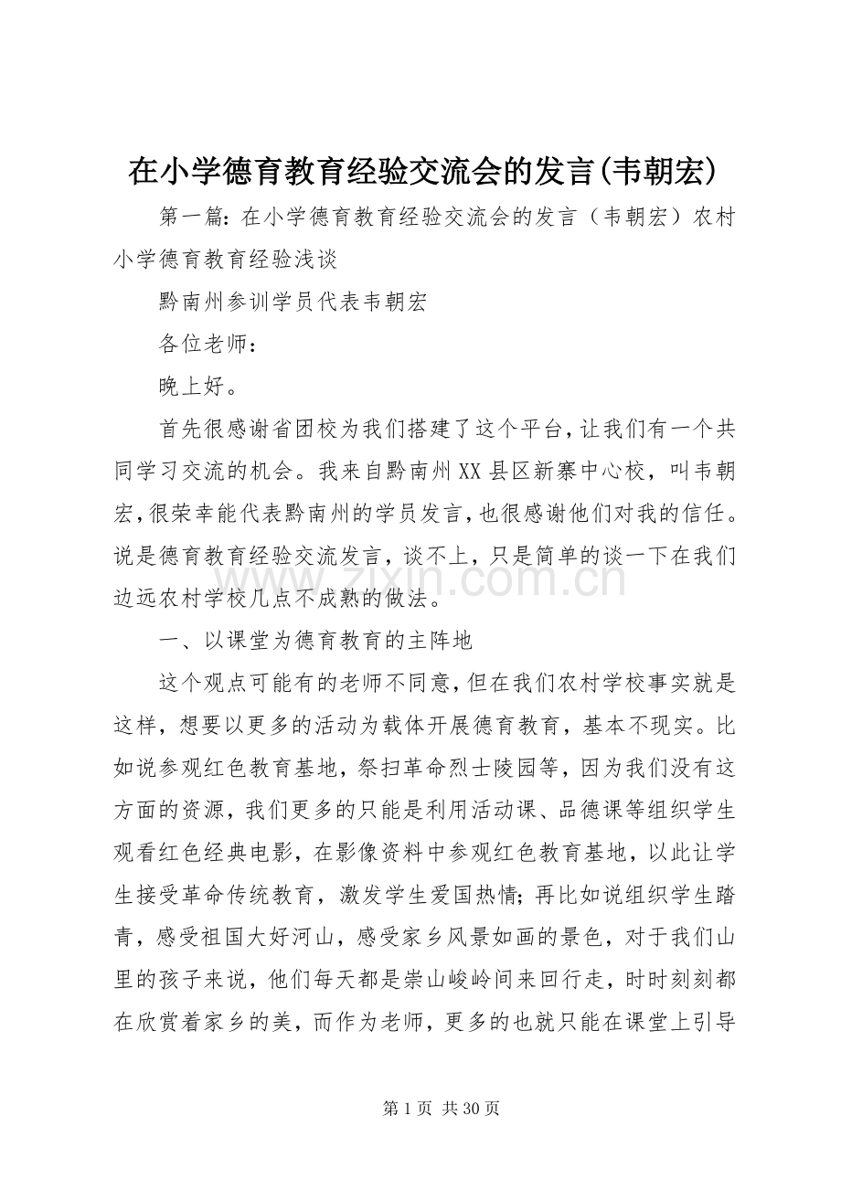 在小学德育教育经验交流会的发言稿(韦朝宏).docx_第1页