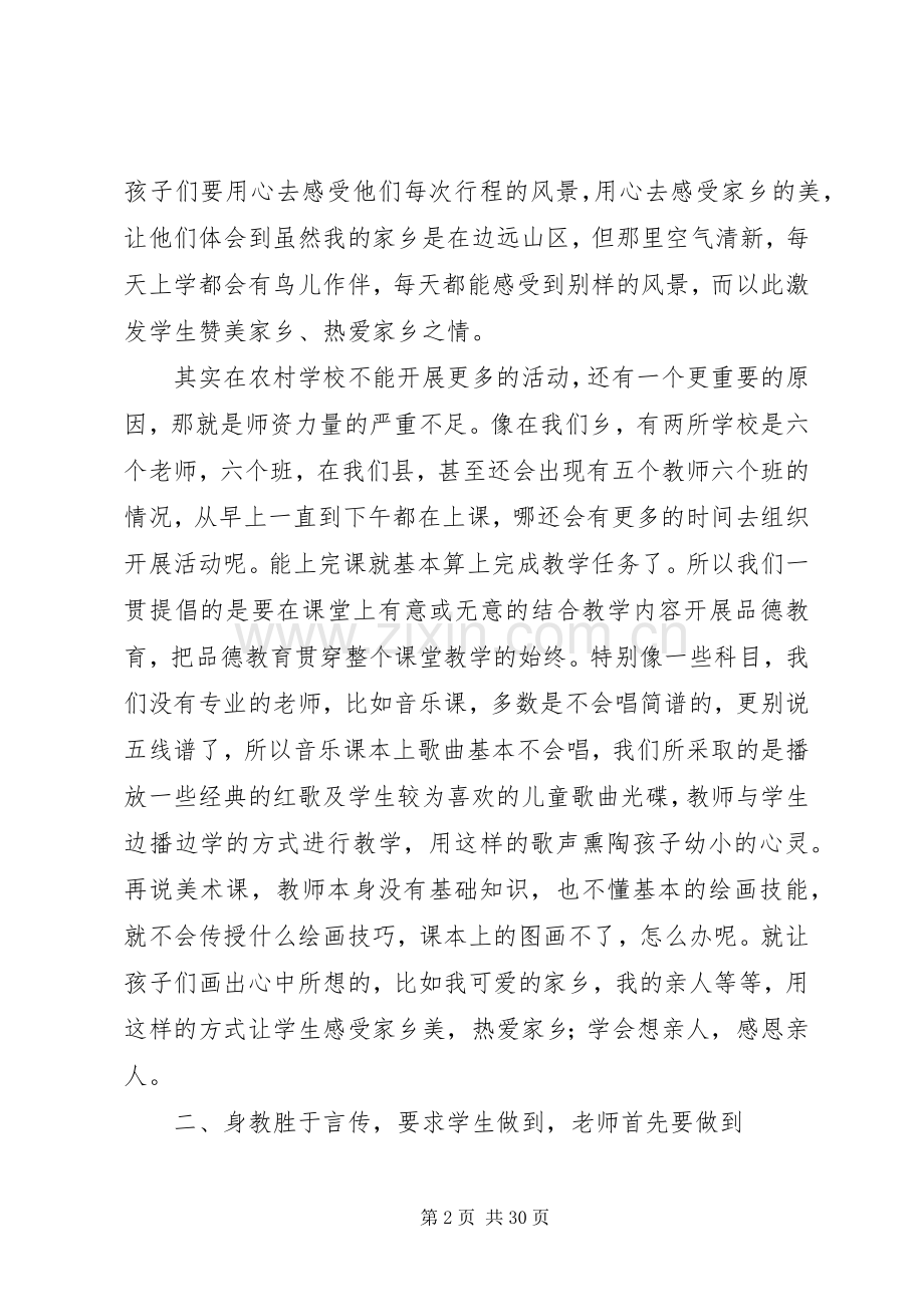 在小学德育教育经验交流会的发言稿(韦朝宏).docx_第2页