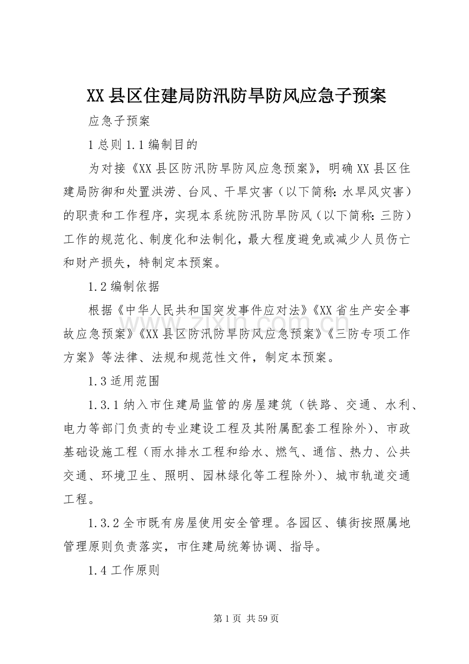 XX县区住建局防汛防旱防风应急子预案.docx_第1页