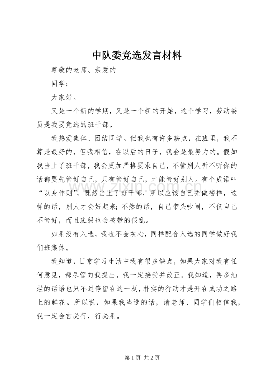 中队委竞选发言材料提纲.docx_第1页