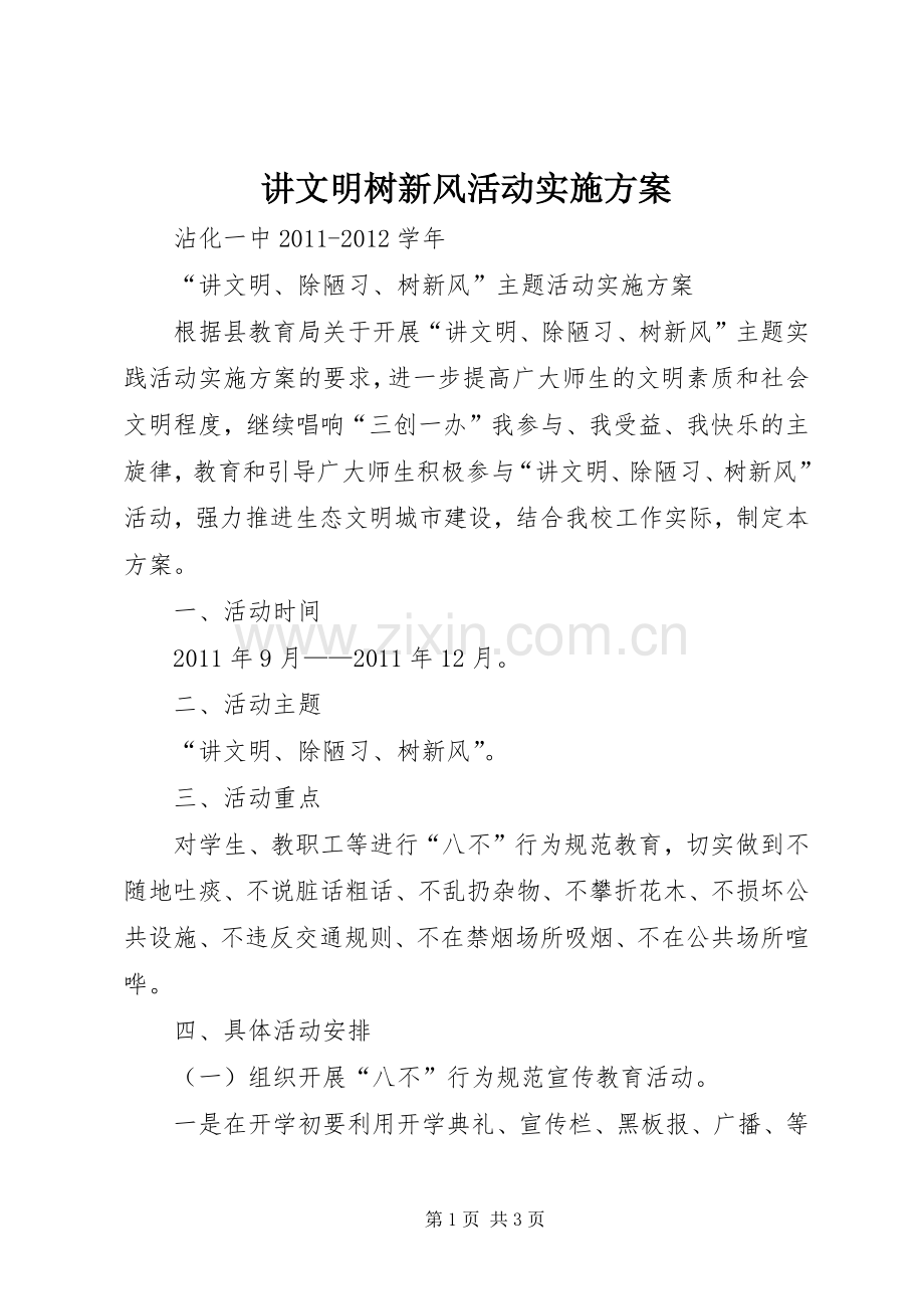 讲文明树新风活动方案 .docx_第1页