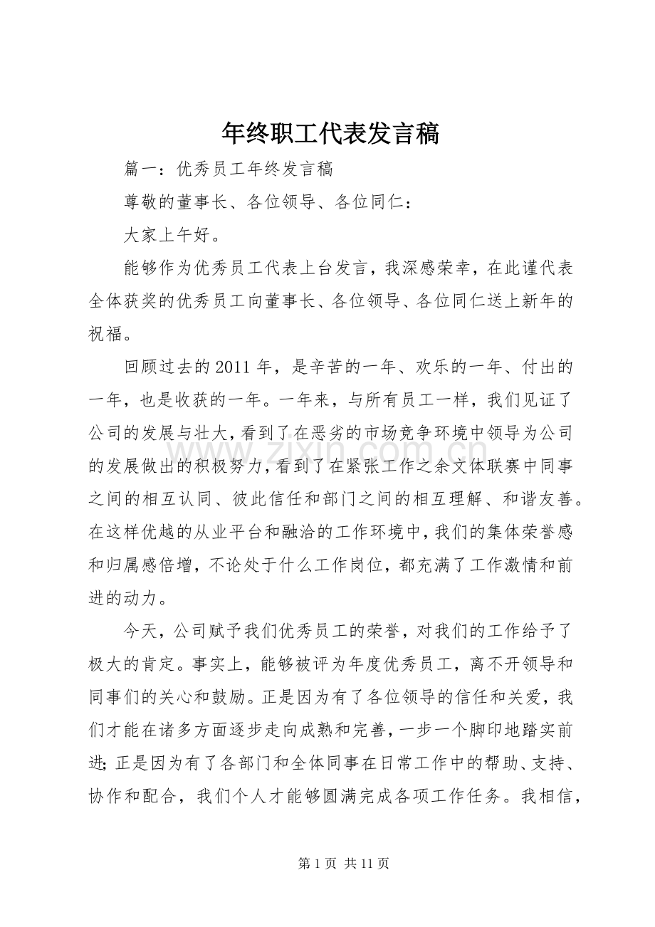 年终职工代表发言稿.docx_第1页