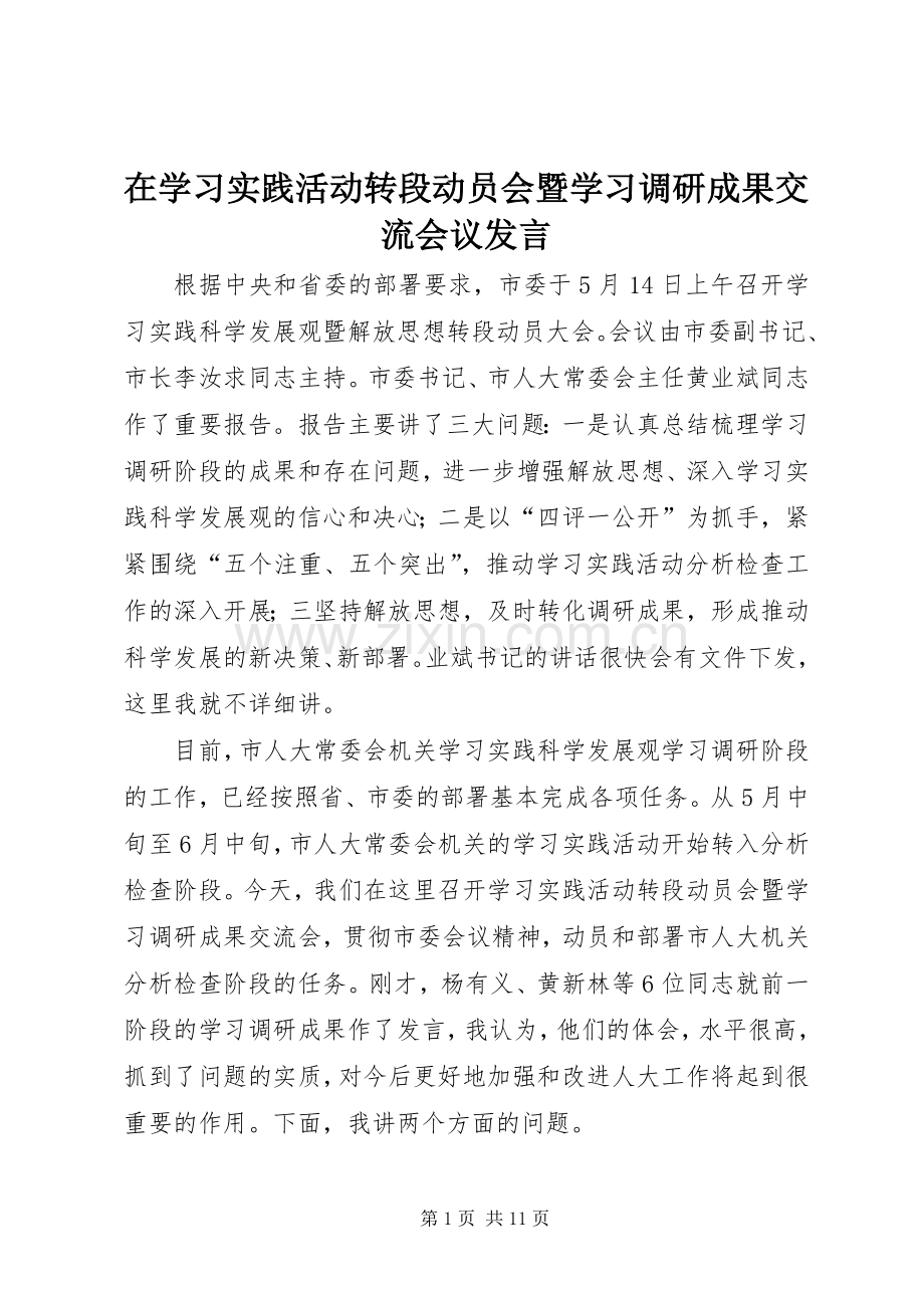 在学习实践活动转段动员会暨学习调研成果交流会议发言稿.docx_第1页