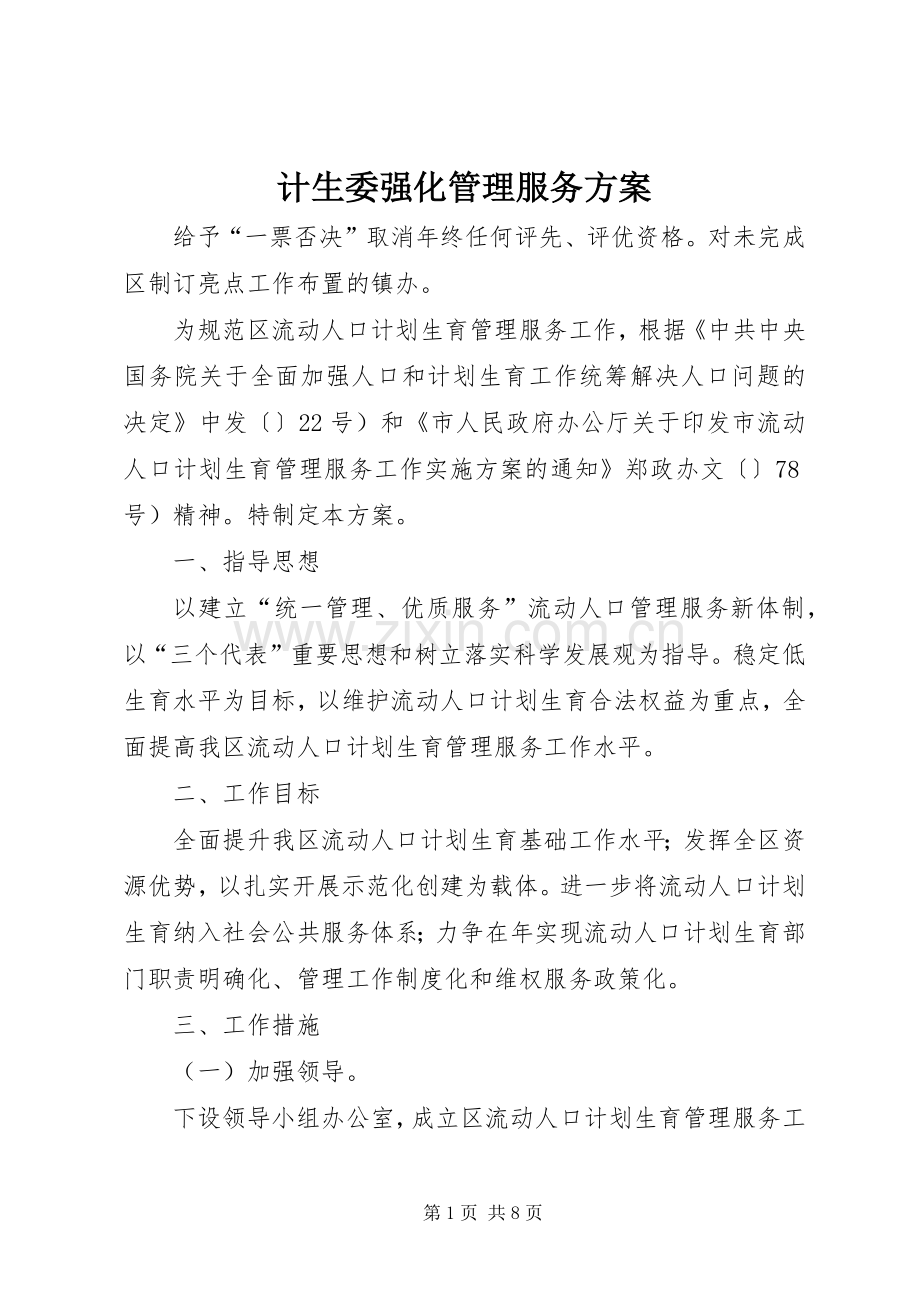 计生委强化管理服务实施方案.docx_第1页