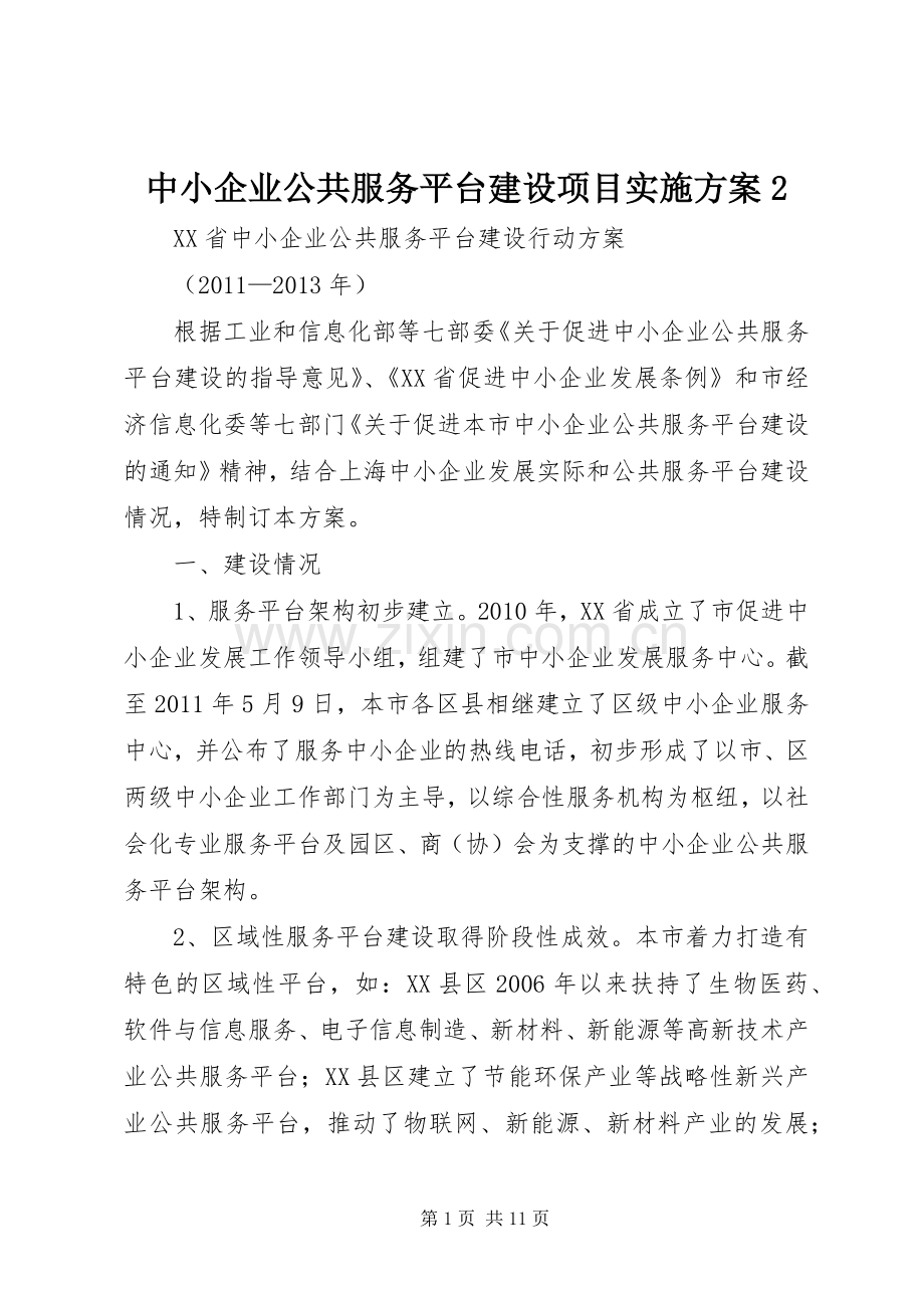 中小企业公共服务平台建设项目方案2 .docx_第1页