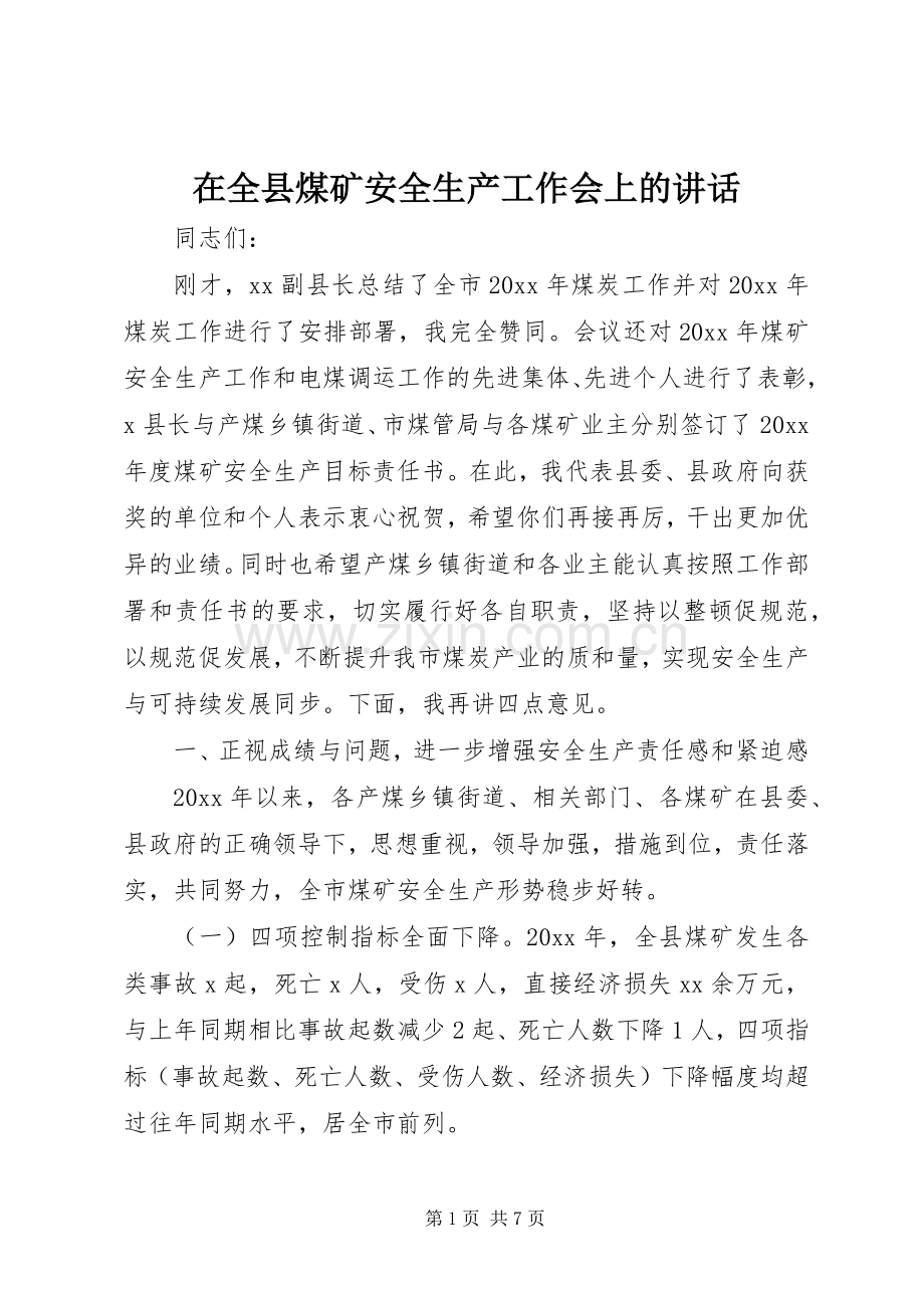 在全县煤矿安全生产工作会上的讲话.docx_第1页