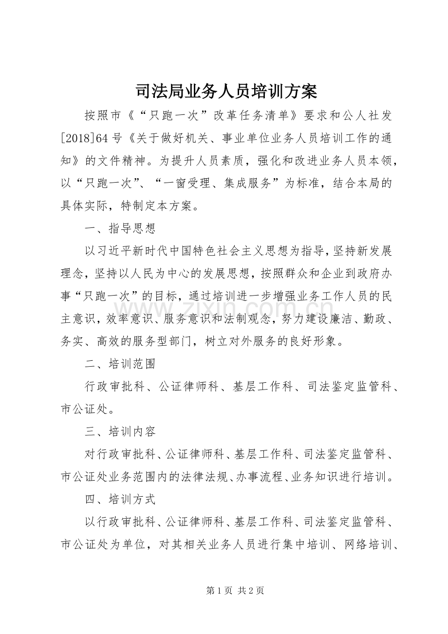 司法局业务人员培训实施方案.docx_第1页