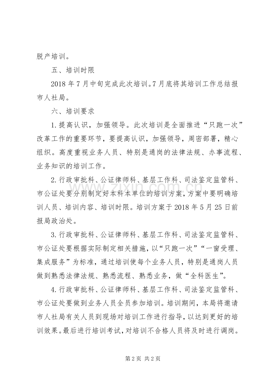 司法局业务人员培训实施方案.docx_第2页