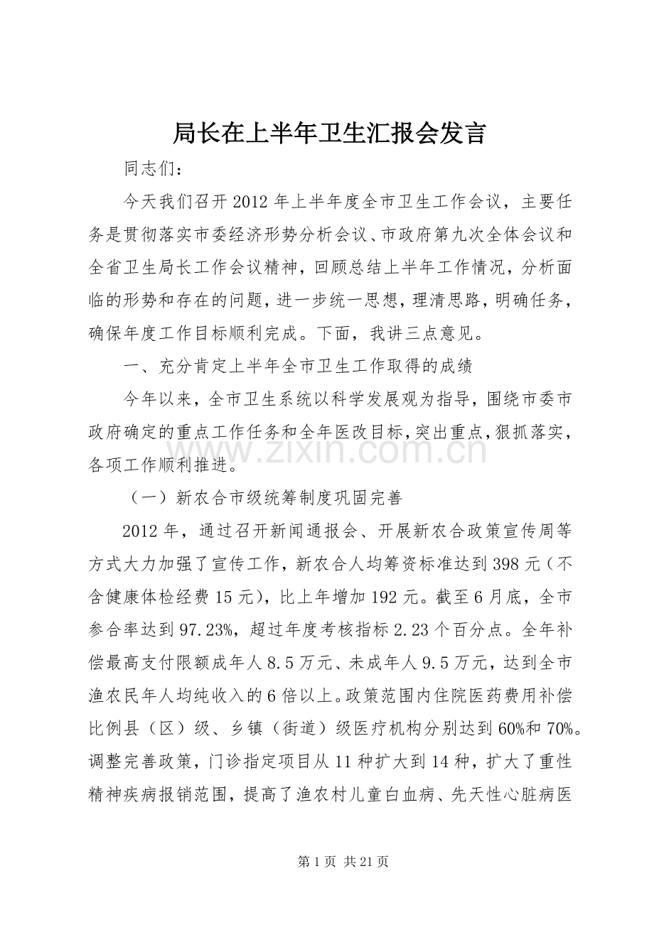 局长在上半年卫生汇报会发言稿.docx_第1页