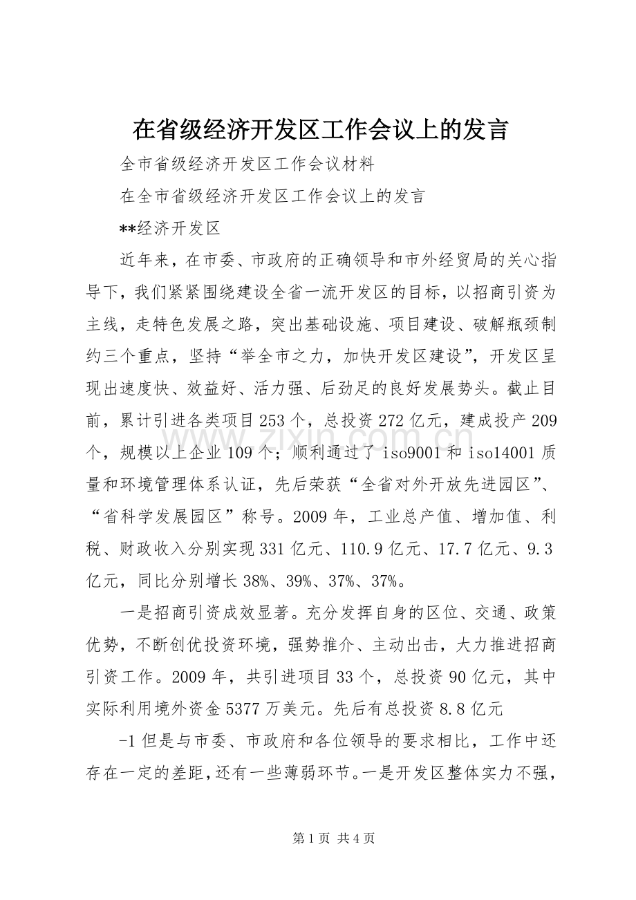 在省级经济开发区工作会议上的发言.docx_第1页