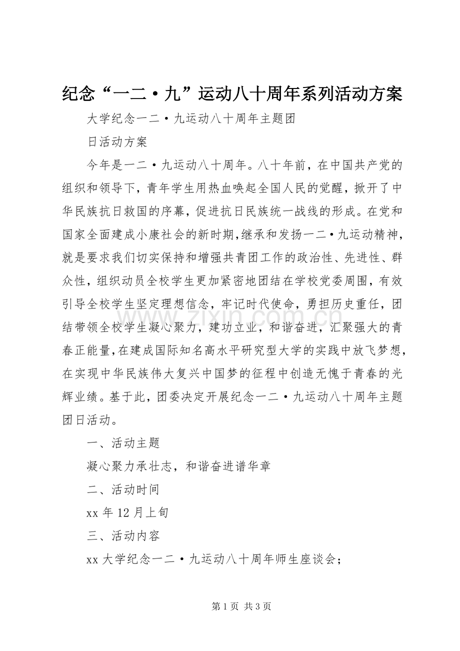 纪念“一二·九”运动八十周年系列活动实施方案 .docx_第1页