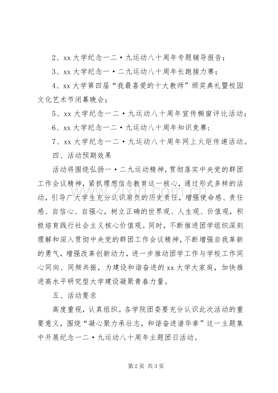 纪念“一二·九”运动八十周年系列活动实施方案 .docx_第2页