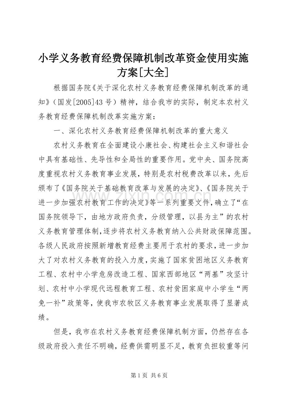 小学义务教育经费保障机制改革资金使用方案[大全] .docx_第1页