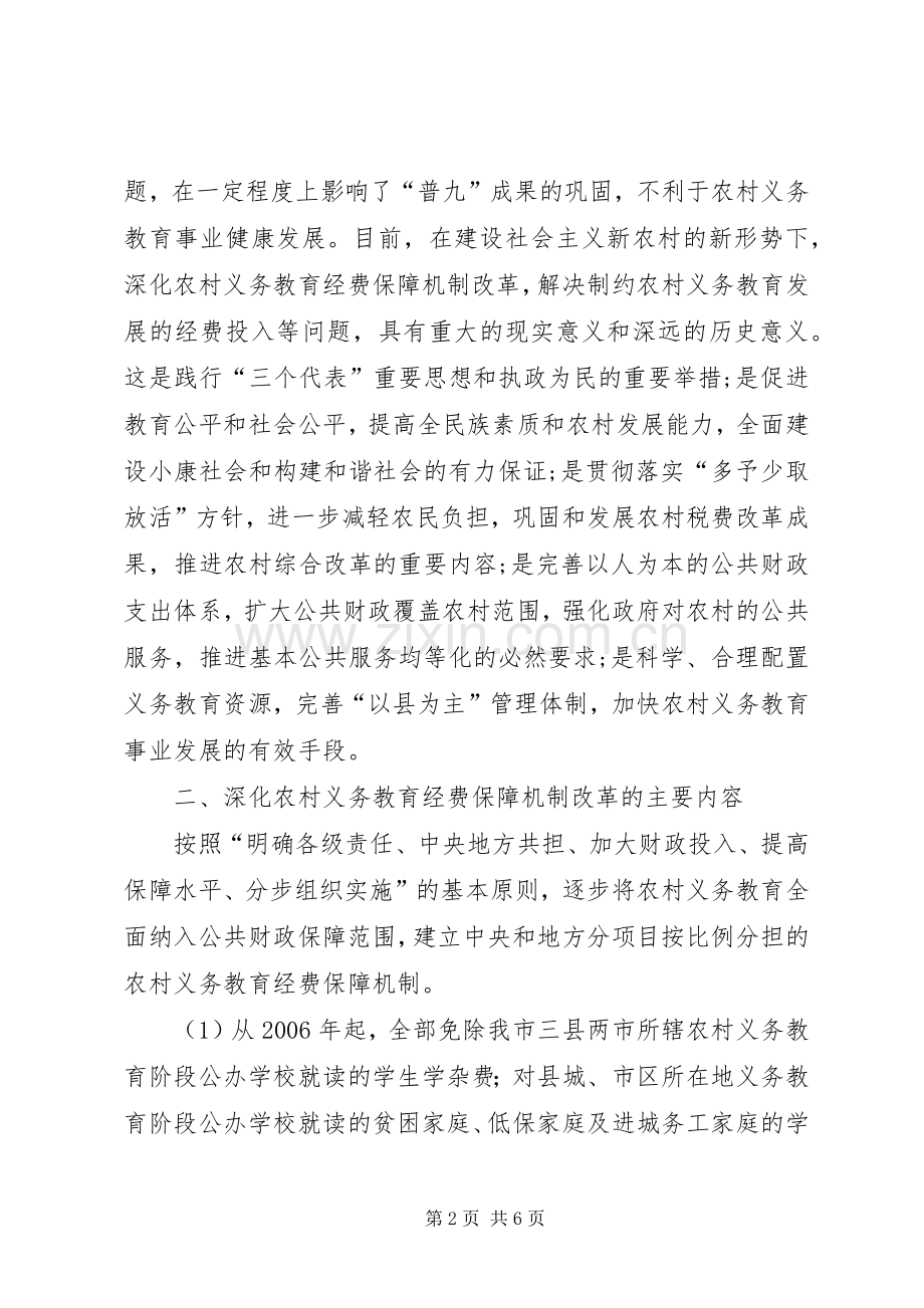 小学义务教育经费保障机制改革资金使用方案[大全] .docx_第2页