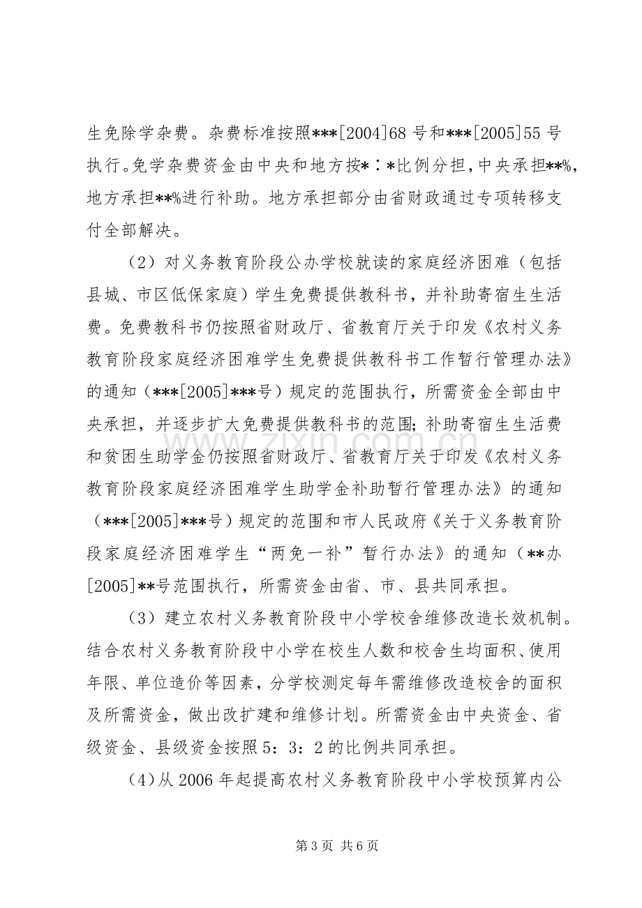 小学义务教育经费保障机制改革资金使用方案[大全] .docx_第3页