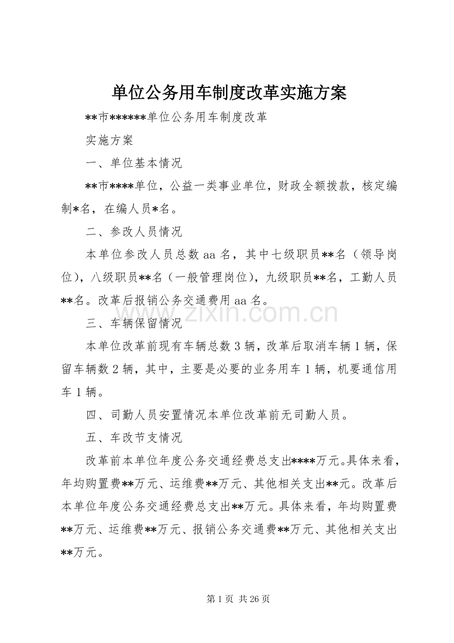 单位公务用车制度改革方案.docx_第1页