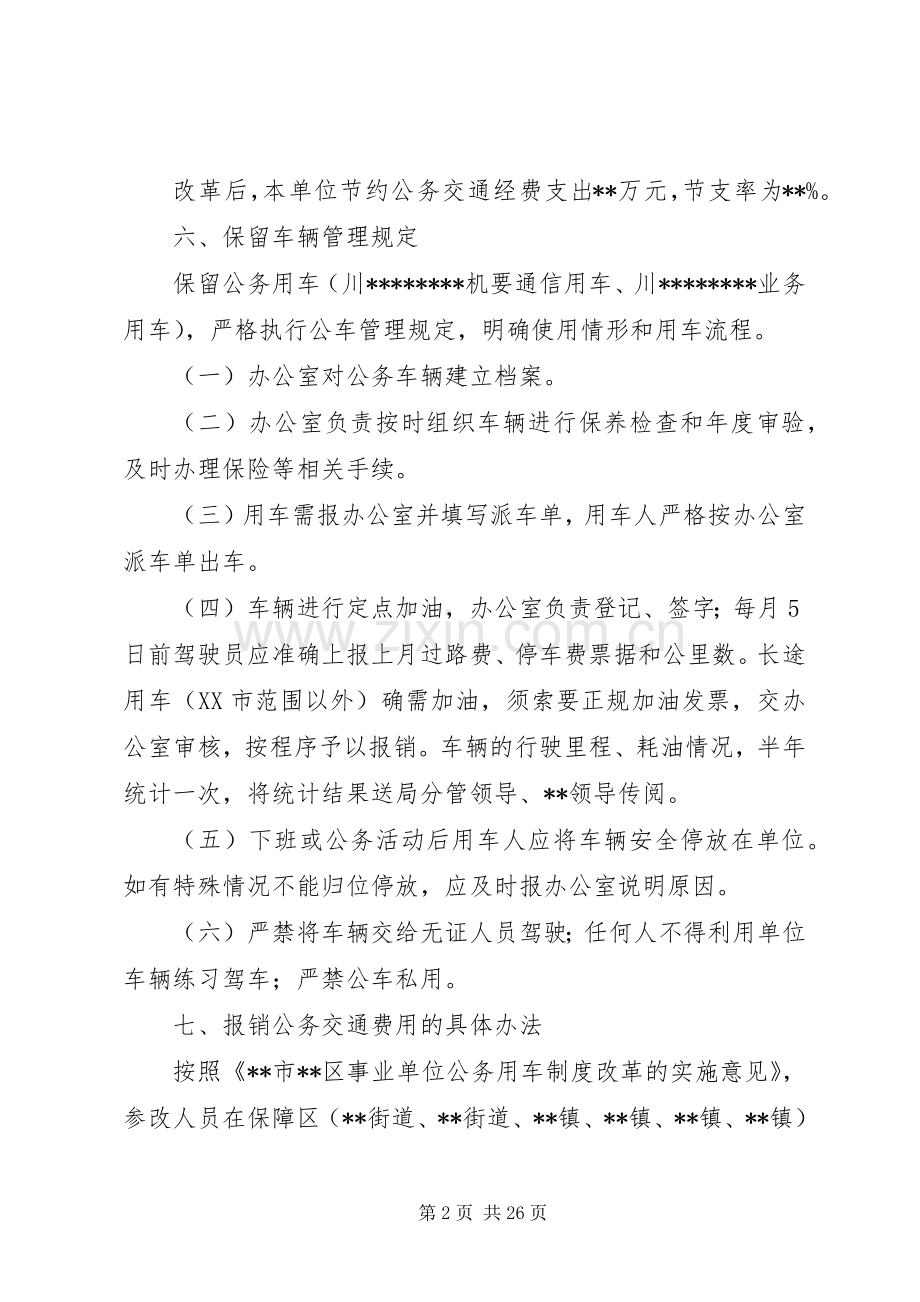 单位公务用车制度改革方案.docx_第2页