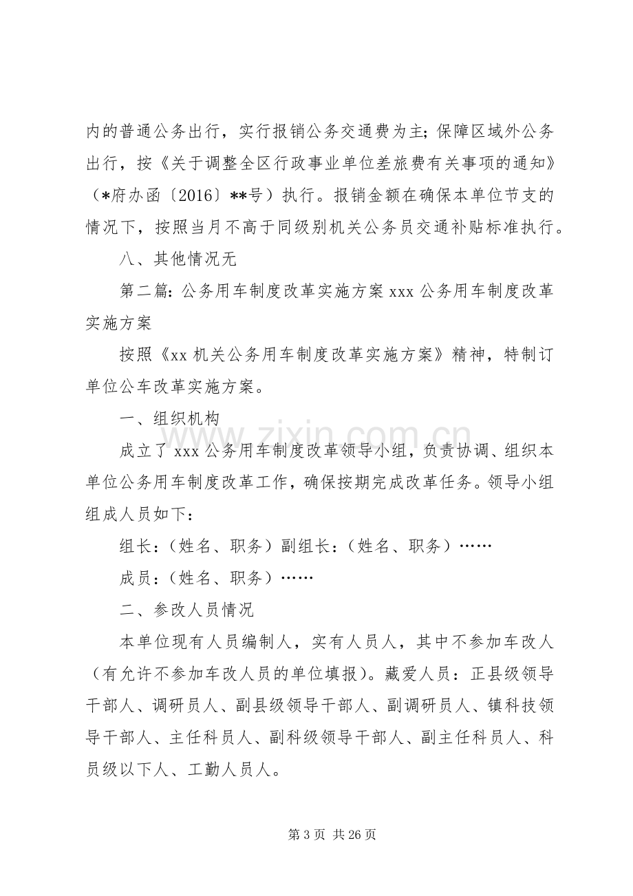 单位公务用车制度改革方案.docx_第3页