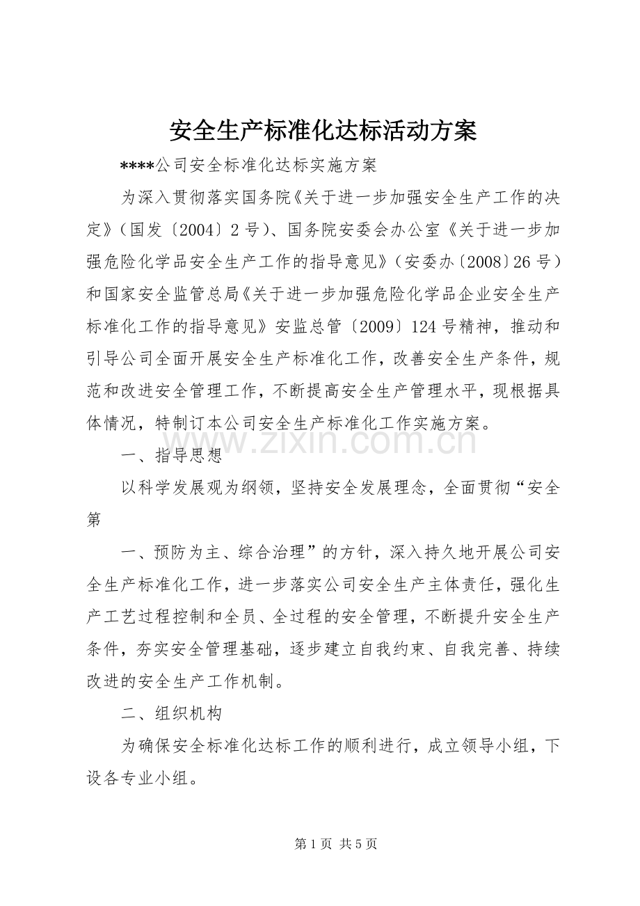 安全生产标准化达标活动实施方案 .docx_第1页