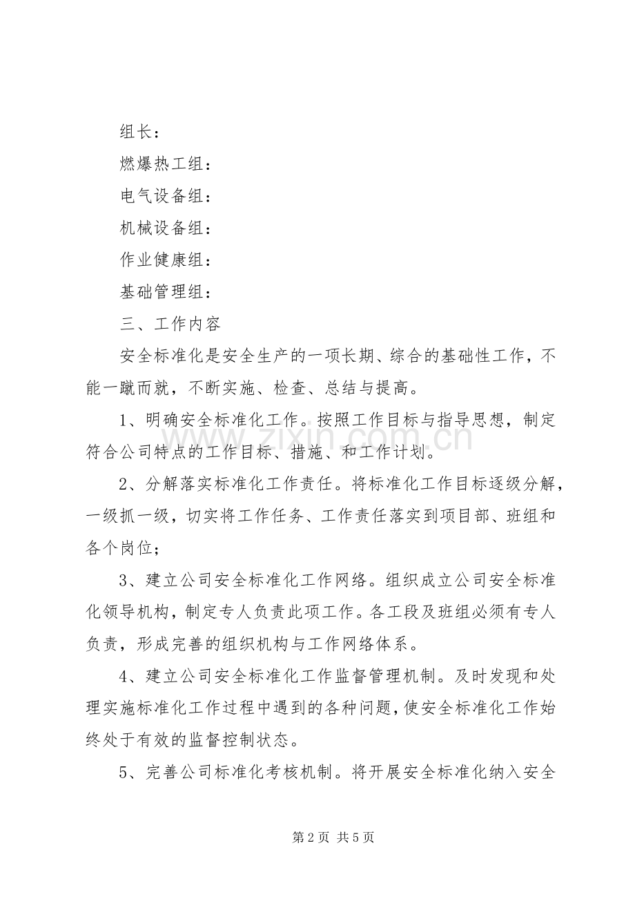 安全生产标准化达标活动实施方案 .docx_第2页