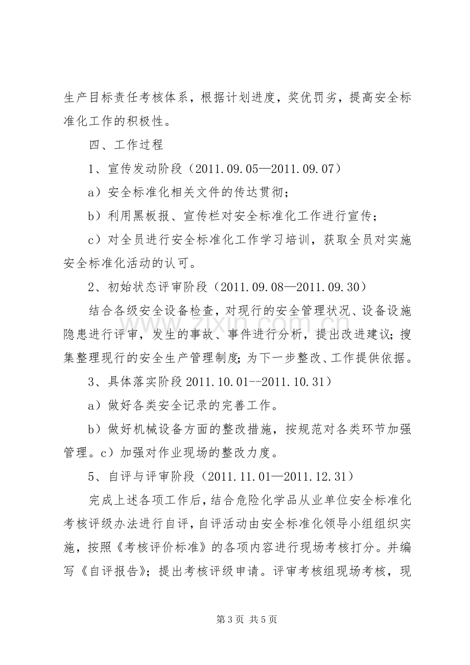 安全生产标准化达标活动实施方案 .docx_第3页