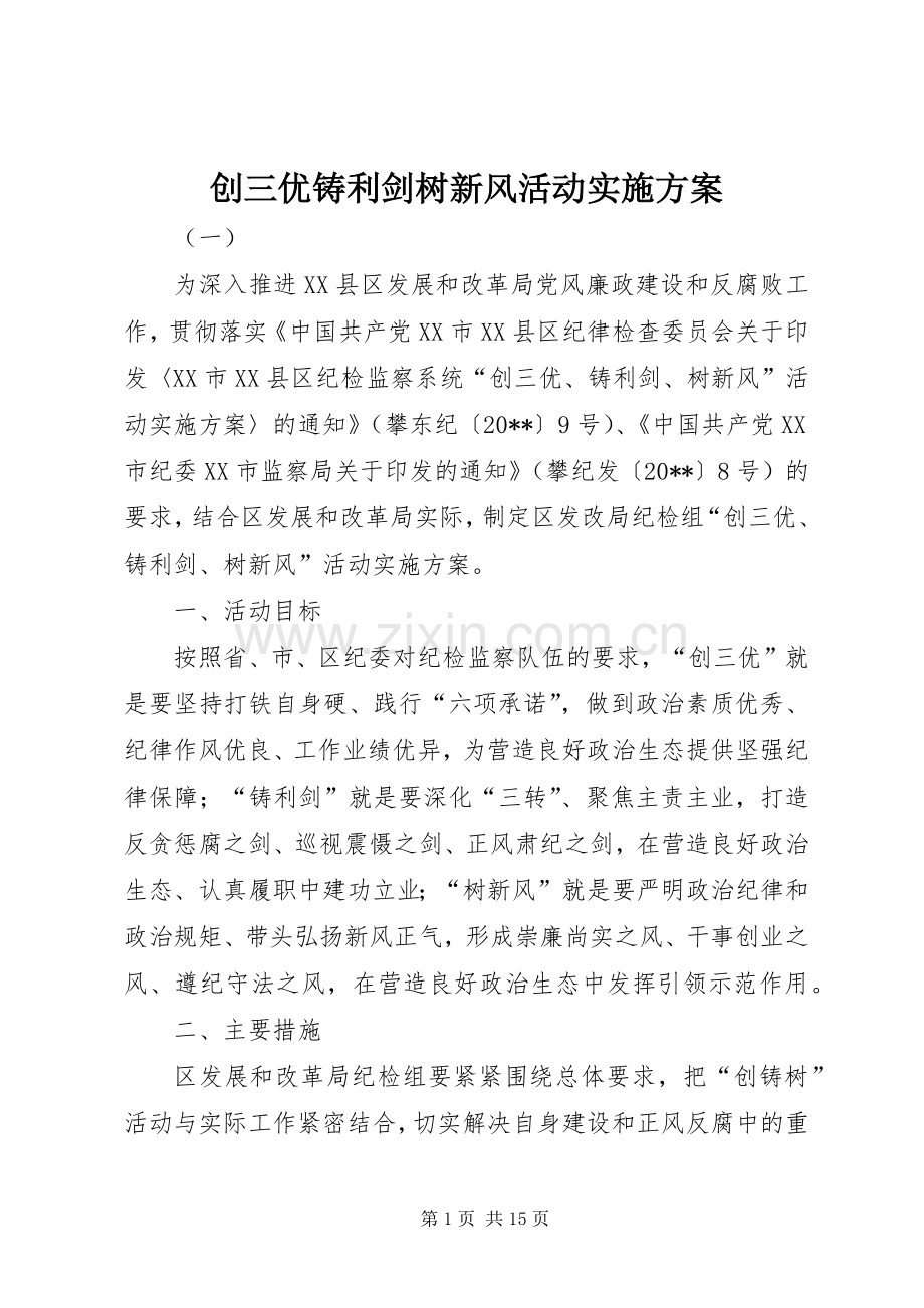 创三优铸利剑树新风活动方案.docx_第1页