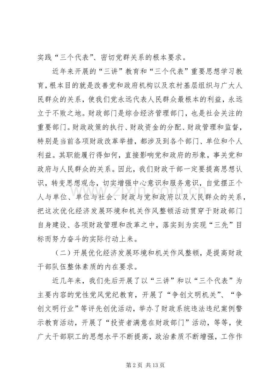 财政局优化经济发展环境及作风整顿的讲话.docx_第2页