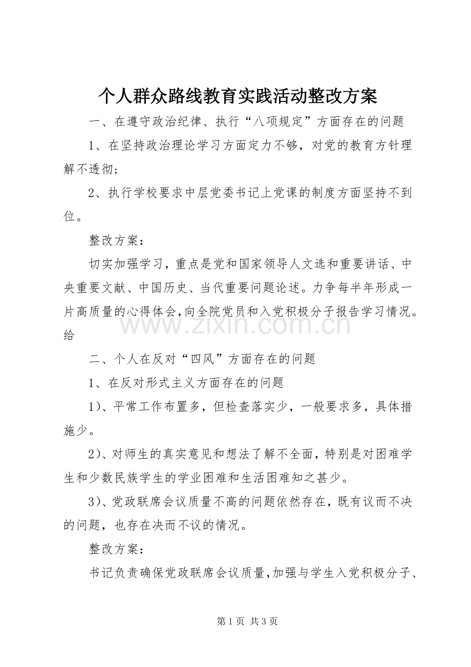 个人群众路线教育实践活动整改实施方案.docx_第1页