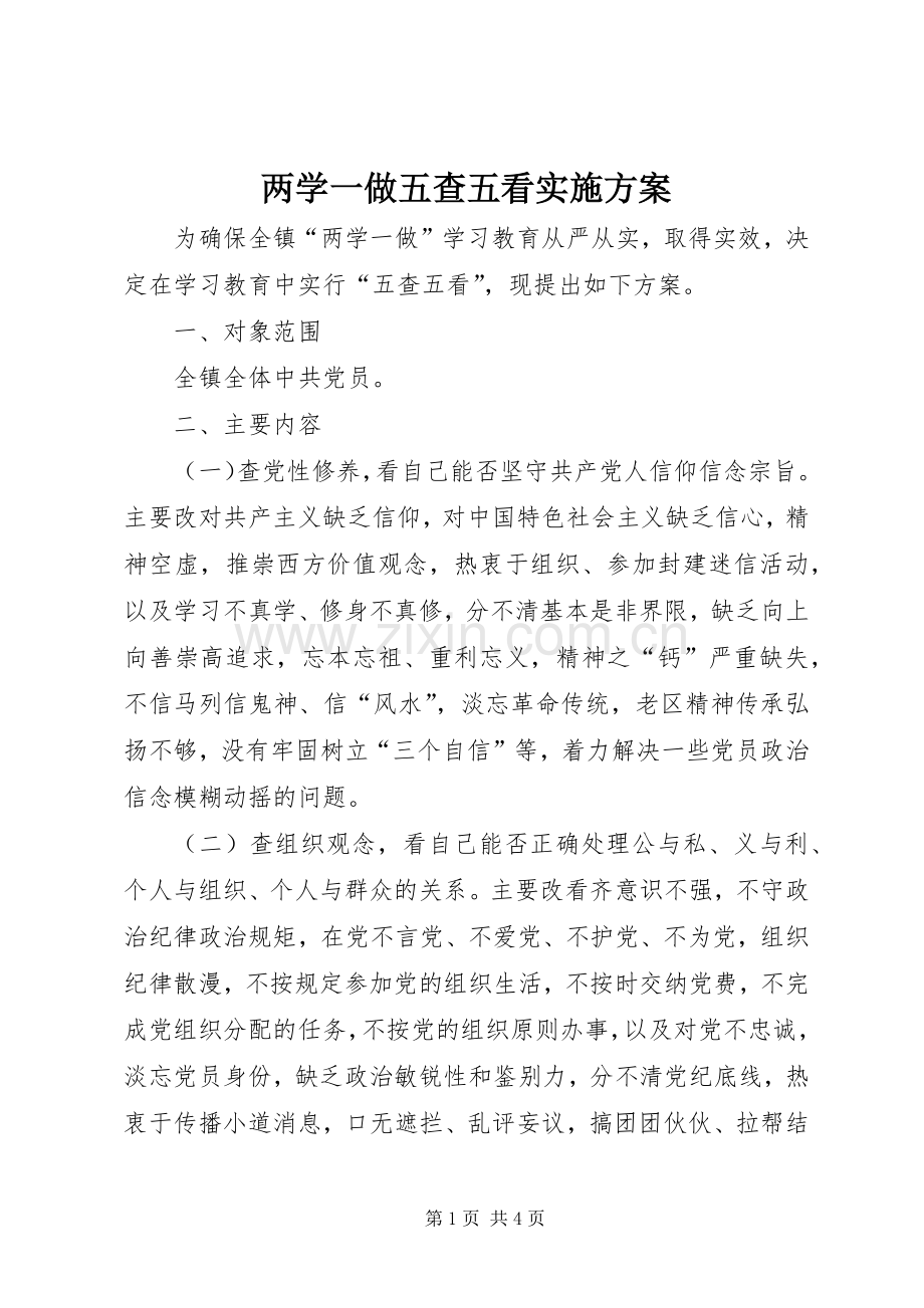 两学一做五查五看方案.docx_第1页