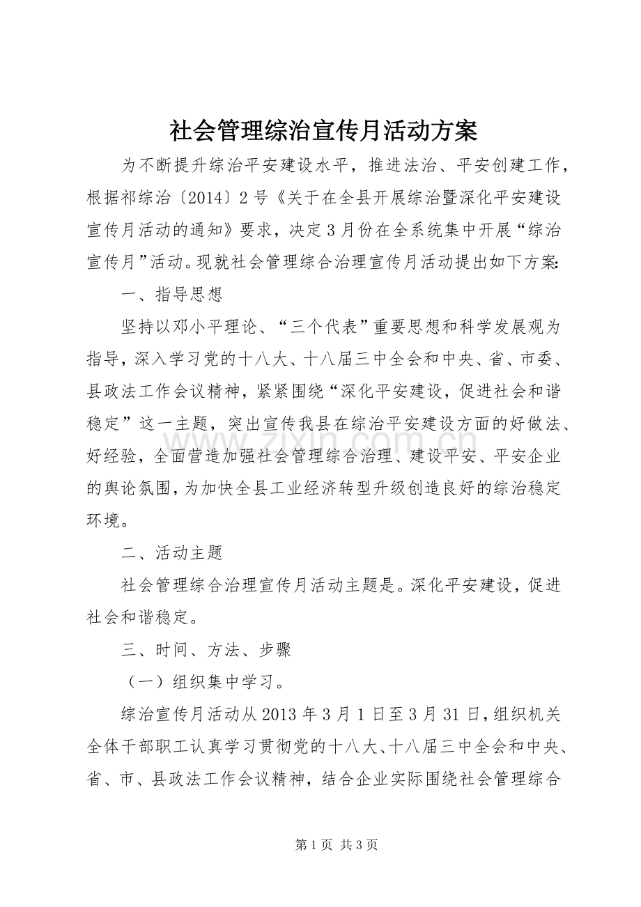 社会管理综治宣传月活动实施方案.docx_第1页