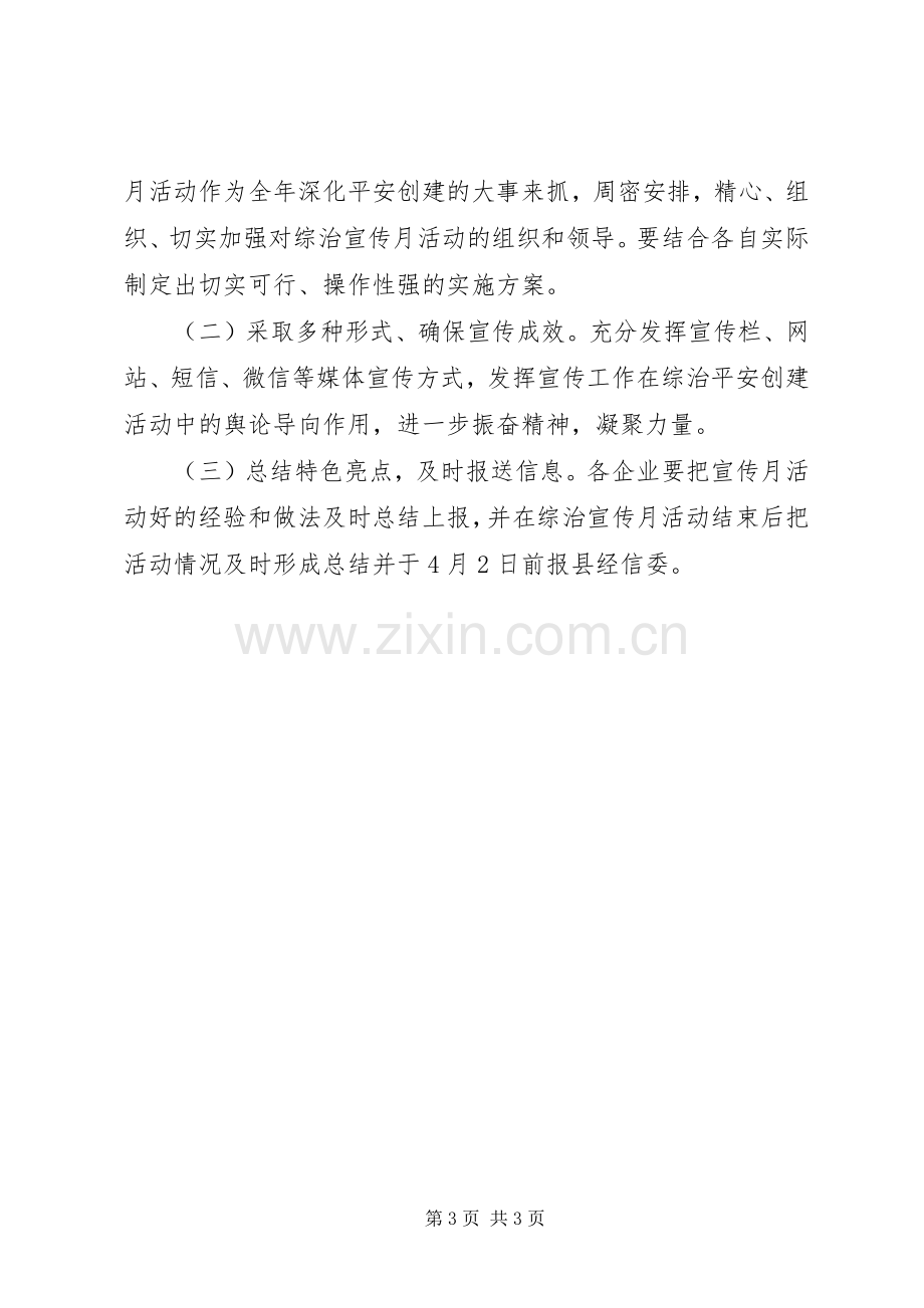 社会管理综治宣传月活动实施方案.docx_第3页