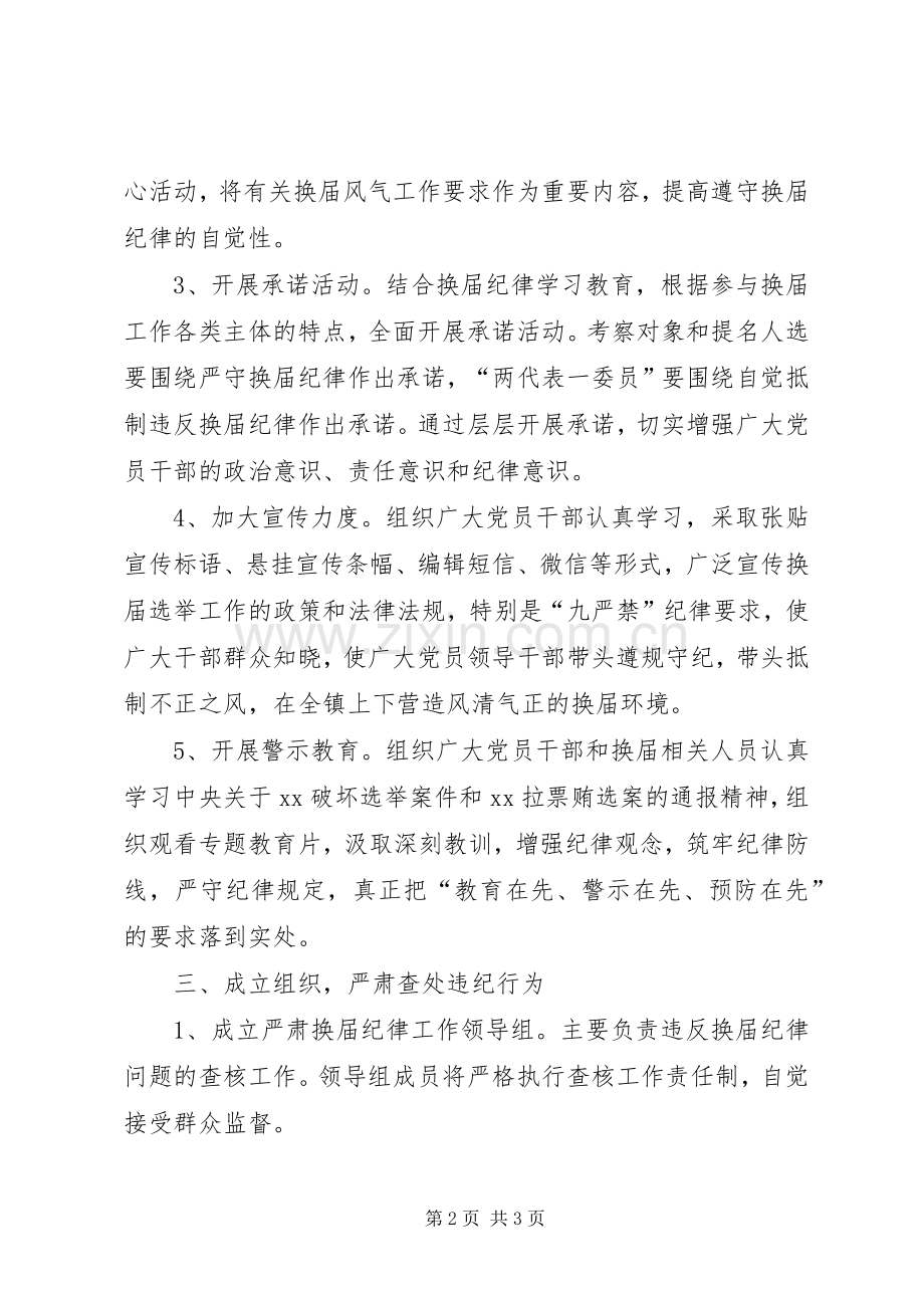 严肃换届纪律工作方案.docx_第2页