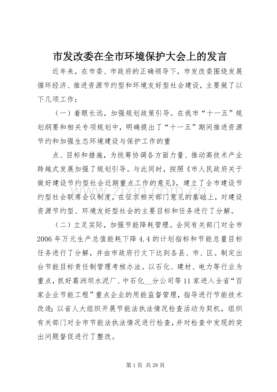 市发改委在全市环境保护大会上的发言稿.docx_第1页