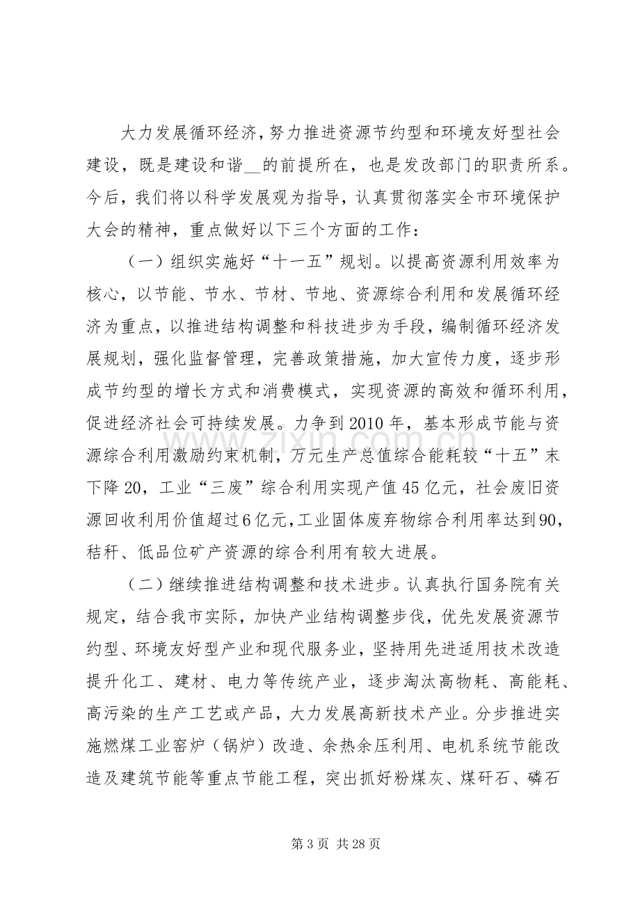 市发改委在全市环境保护大会上的发言稿.docx_第3页